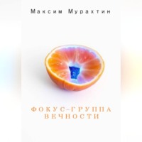 . Фокус-группа Вечности
