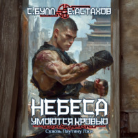 Сергей Булл. Сквозь Паутину Лжи