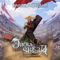 Максим Зарецкий. Эпоха Звёзд. Защитник