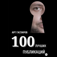 . 100 лучших публикаций