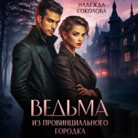 . Ведьма из провинциального городка