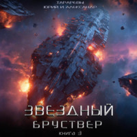 . Звездный бруствер. Книга 3