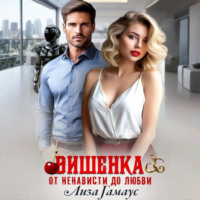 . Вишенка. От ненависти до любви