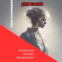 Анна Козловцева. Депрессия