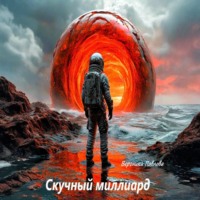 Вероника Павлова. Скучный миллиард