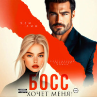 . Босс хочет меня!
