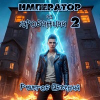 . Император из провинции 2
