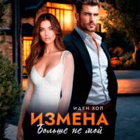 . Измена. Больше не мой
