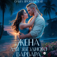Ольга Ярошинская. Жена для звездного варвара
