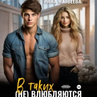 Инна Матвеева. В таких (не) влюбляются