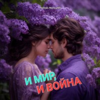 Любовь Мальцева. И МИР, И ВОЙНА