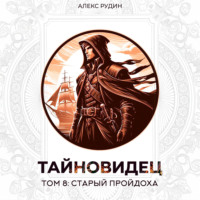 Алекс Рудин. Тайновидец. Том 8: Старый пройдоха