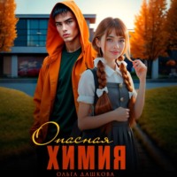 Ольга Дашкова. Опасная Химия