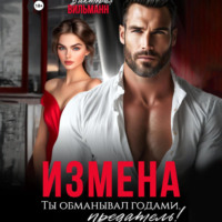 . Измена. Ты обманывал годами, предатель!