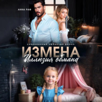 . Измена. Иллюзия обмана