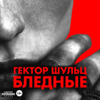 Гектор Шульц. Бледные