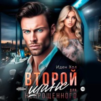 . Второй шанс для непрощенного