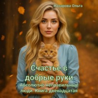 Ольга Назарова. Счастье в добрые руки