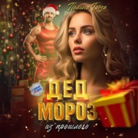 Полина Грёза. Дед Мороз из прошлого