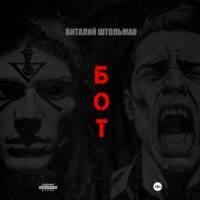 Виталий Штольман. Бот