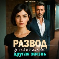Лея Вестова. Развод. У него была другая жизнь