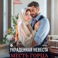 Злата Романова. Украденная невеста. Месть горца