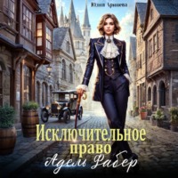 Юлия Арниева. Исключительное право Адель Фабер