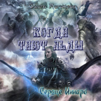 Ольга Погожева. Когда тают льды: Сердце Иннара