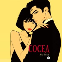 Яна Голд. Сосед