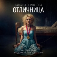 Татьяна Филатова. Отличница