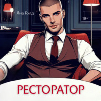 . Ресторатор