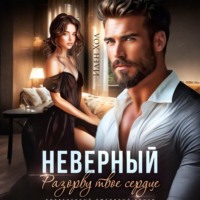 . Неверный. Разорву твое сердце