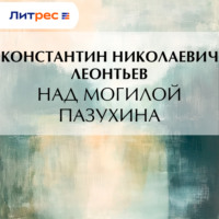 Константин Николаевич Леонтьев. Над могилой Пазухина