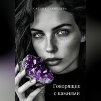 Оксана Савинцева. Говорящие с камнями