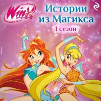 Амура Лав. Winx. Истории из Магикса