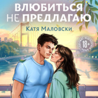 Катя Маловски. Влюбиться не предлагаю