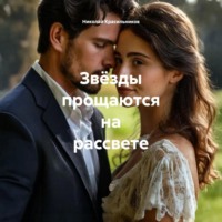. Звёзды прощаются на рассвете