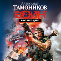 Александр Тамоников. Возмездие
