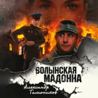 Александр Тамоников. Волынская мадонна