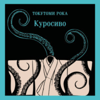 . Куросиво