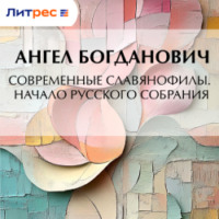 Ангел Богданович. Современные славянофилы. – Начало Русского собрания