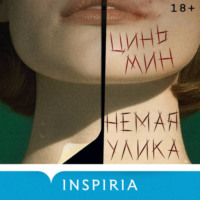 Цинь Мин. Немая улика