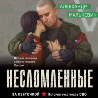 . Несломленные