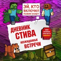 Minecraft Family. Дневник Стива. Книга 16. Неожиданные встречи