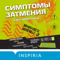 . Симптомы затмения