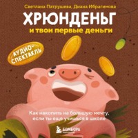 . Хрюнденьг и твои первые деньги. Как накопить на большую мечту, если ты еще учишься в школе