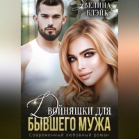 Эвелина Блэйк. Двойняшки для бывшего мужа