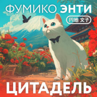 Фумико Энти. Цитадель