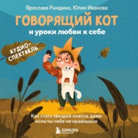 Юлия Иванова. Говорящий кот и уроки любви к себе. Как стать звездой класса, даже если ты себе не нравишься