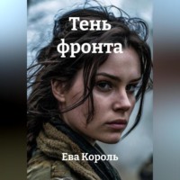 Ева Король. Тень фронта